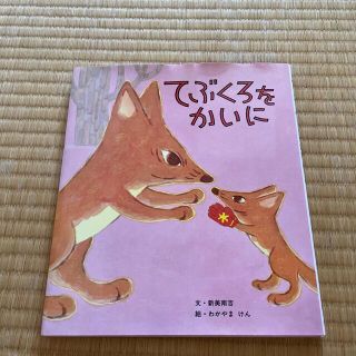 コウダンシャ(講談社)のてぶくろをかいに(絵本/児童書)