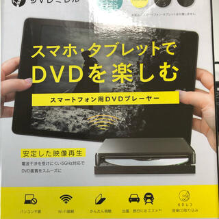 アイオーデータ(IODATA)のDVDミレル　スマートフォン用DVDプレーヤー(DVDプレーヤー)