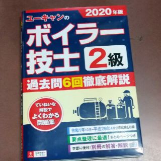 mon様専用ページ　ユーキャンの２級ボイラー技士過去問６回徹底解説 ２０２０年版(科学/技術)