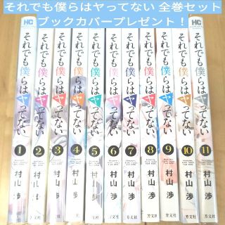 それでも僕らはヤってない 全巻セットブックカバープレゼント！(全巻セット)