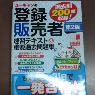 ユーキャンの登録販売者速習テキスト＆重要過去問題集 第２版(資格/検定)