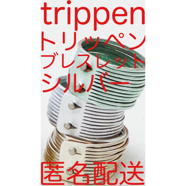 完売・新品未使用【トリッペン trippen ブレスレット シルバー ニッケル】