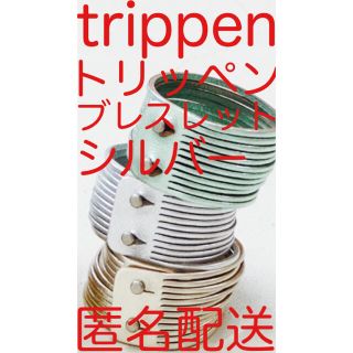 トリッペン(trippen)の完売・新品未使用【トリッペン trippen ブレスレット シルバー ニッケル】(ブレスレット/バングル)