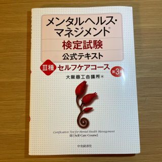 メンタルヘルス・マネジメント検定試験公式テキスト ３種 第３版(資格/検定)