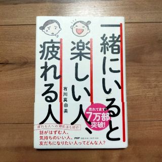 一緒にいると楽しい人、疲れる人(ノンフィクション/教養)