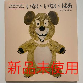 いないいないばあ 改版　赤ちゃん絵本(絵本/児童書)