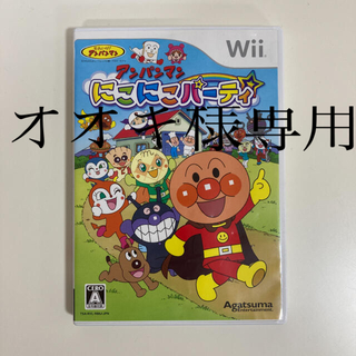 ウィー(Wii)のオオキ様専用　wii ソフト　アンパン にこにこパーティ(家庭用ゲームソフト)
