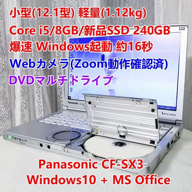CF-SX3 i5/8GB/240GBSSD/Office/DVD/Zoom