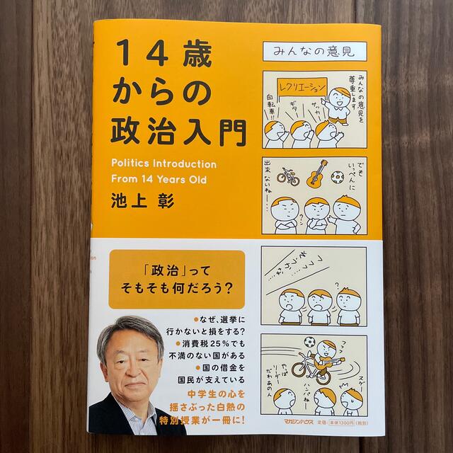 マガジンハウス(マガジンハウス)の１４歳からの政治入門 エンタメ/ホビーの本(人文/社会)の商品写真