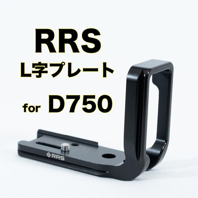 RRS Nikon D750 プレート Lプレート