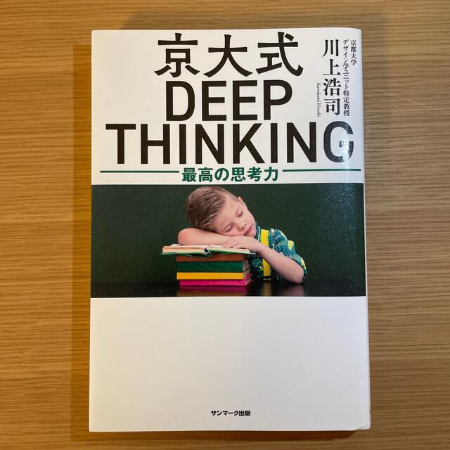 京大式ＤＥＥＰ　ＴＨＩＮＫＩＮＧ 最高の思考力 エンタメ/ホビーの本(ビジネス/経済)の商品写真