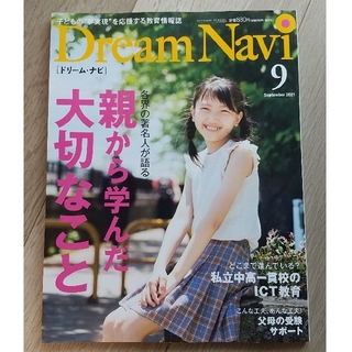 Dream Navi (ドリームナビ) 2021年 09月号(生活/健康)