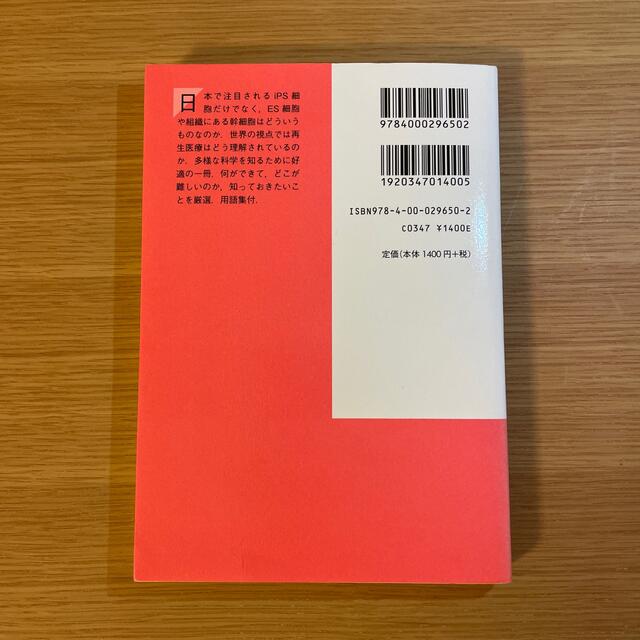 幹細胞 ＥＳ細胞・ｉＰＳ細胞・再生医療 エンタメ/ホビーの本(文学/小説)の商品写真