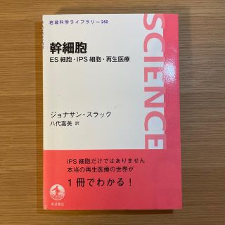 幹細胞 ＥＳ細胞・ｉＰＳ細胞・再生医療(文学/小説)