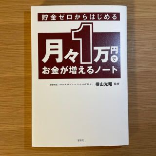 貯金ゼロからはじめる月々１万でお金が増えるノート(ビジネス/経済)