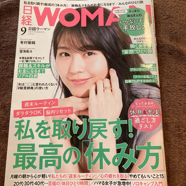 日経BP(ニッケイビーピー)の日経 WOMAN (ウーマン) 2021年 09月号 エンタメ/ホビーの雑誌(その他)の商品写真