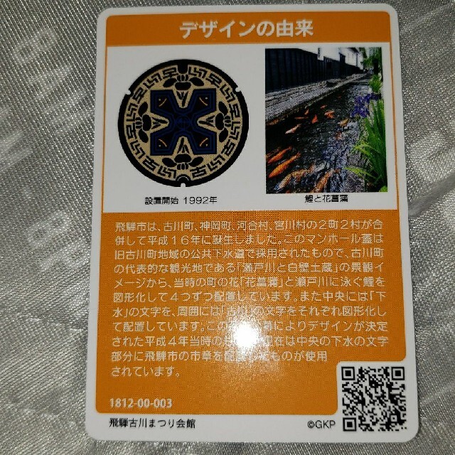 マンホールカード　飛騨市 エンタメ/ホビーのトレーディングカード(その他)の商品写真