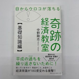 目からウロコが落ちる奇跡の経済教室【基礎知識編】(ビジネス/経済)