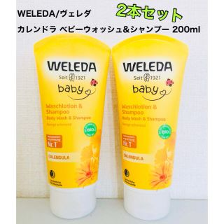 ヴェレダ(WELEDA)のヴェレダ カレンドラ ベビーウォッシュ&シャンプー 200ml 2本セット(ボディソープ/石鹸)