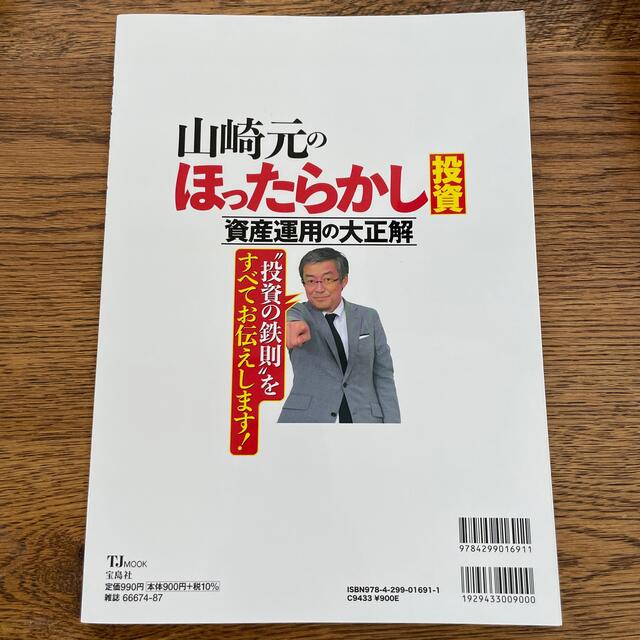 山崎元のほったらかし投資資産運用の大正解 最小の手間＋最大の成果＝最強のマネー術 エンタメ/ホビーの本(ビジネス/経済)の商品写真