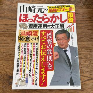 山崎元のほったらかし投資資産運用の大正解 最小の手間＋最大の成果＝最強のマネー術(ビジネス/経済)