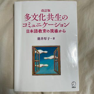 多文化共生のコミュニケーション 日本語教育の現場から 改訂版(語学/参考書)