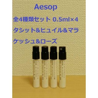 イソップ(Aesop)の【専用】イソップ香水7種類セット　0.5ml×7(香水(女性用))