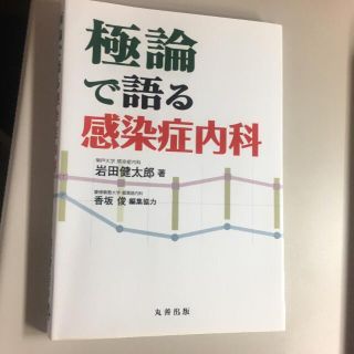 専用です。極論で語る感染症内科(健康/医学)