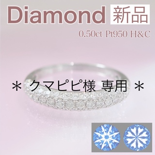 新品 H&C ダイヤ パヴェリング 0.50ct Pt950(リング(指輪))