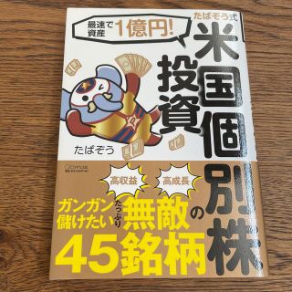 たぱぞう式米国個別株投資 最速で資産１億円！(ビジネス/経済)