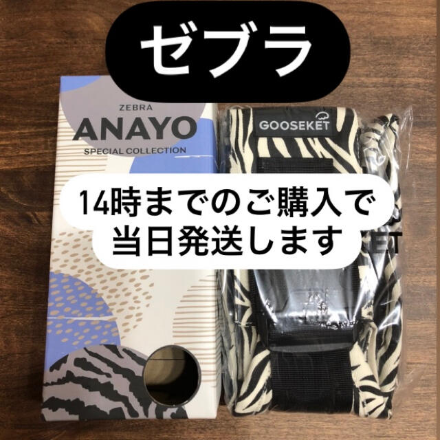 《正規品》グスケット／ANAYOサポートバッグゼブラ