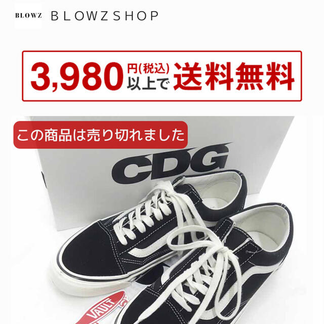 VANS(ヴァンズ)のバンズ/VANS × CDG コムデギャルソン 9.5 JPN27.5cm メンズの靴/シューズ(スニーカー)の商品写真