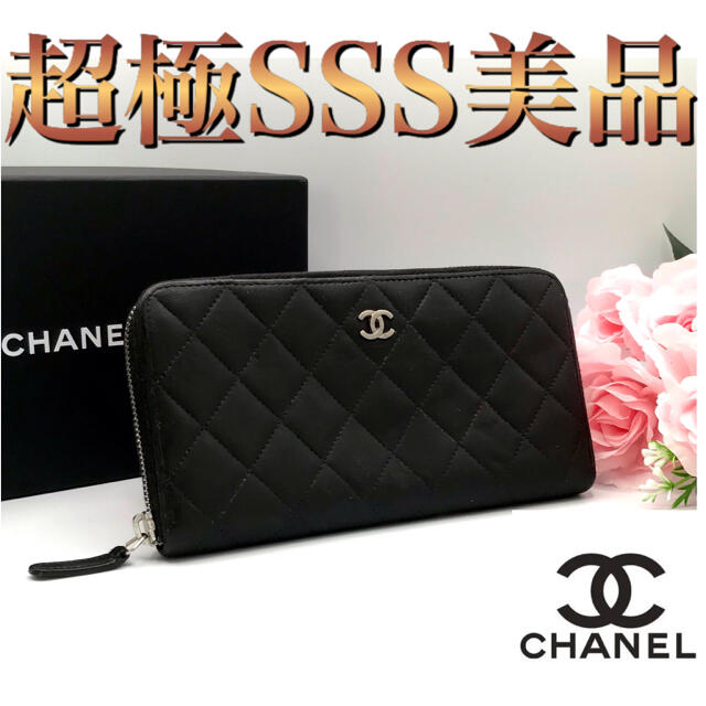 希少✨CHANEL✨マトラッセ✨ラウンドファスナー長財布レディース