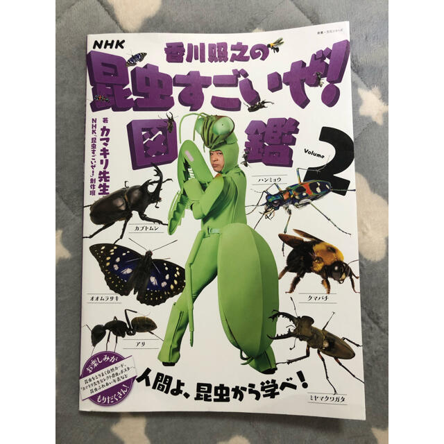 ＮＨＫ「香川照之の昆虫すごいぜ！」図鑑 Ｖｏｌｕｍｅ　２ エンタメ/ホビーの本(絵本/児童書)の商品写真