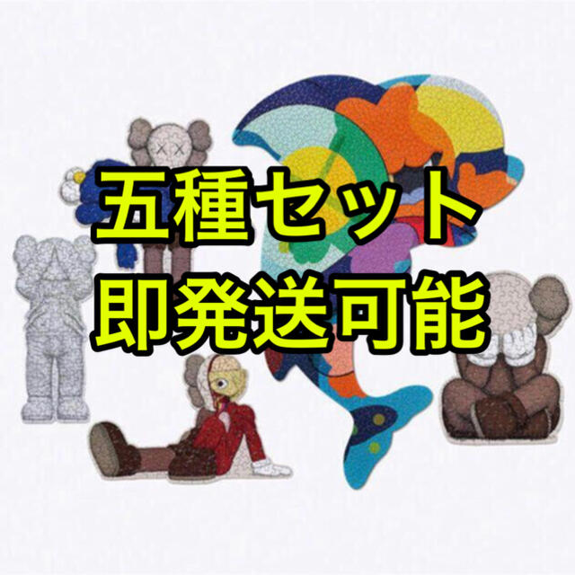 KAWS TOKYO FIRST パズル Puzzle 五種セット 東京限定
