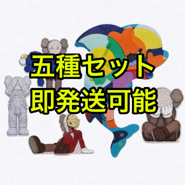 フィギュアKAWS TOKYO FIRST　カウズ　パズル　puzzle　5種セット