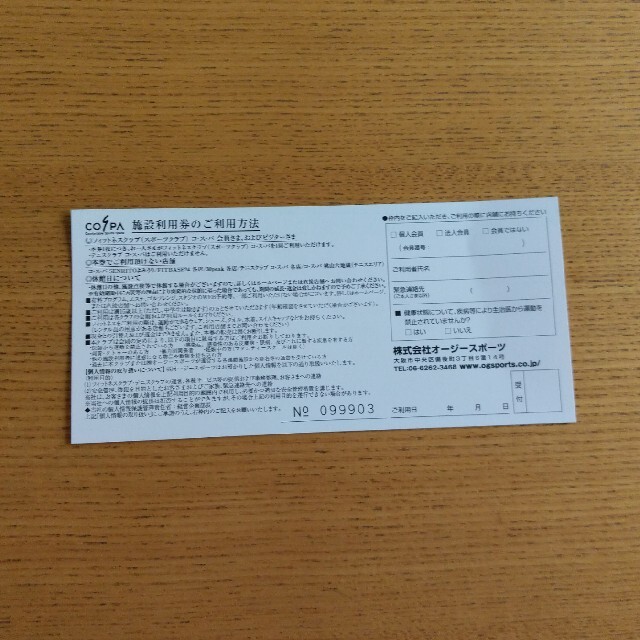 コスパ　施設利用券　フィットネスクラブ チケットの施設利用券(フィットネスクラブ)の商品写真