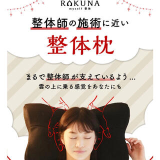 ラクテン(Rakuten)の整体枕 RAKUNA ラクナ　2個セット(枕)
