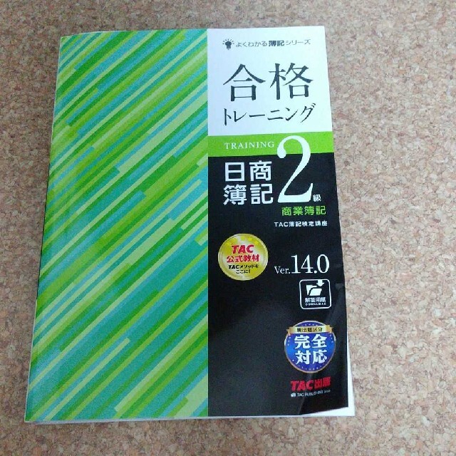 TAC出版(タックシュッパン)の合格トレーニング日商簿記2級商業簿記 Ver.14.0TAC株式会社 エンタメ/ホビーの本(資格/検定)の商品写真