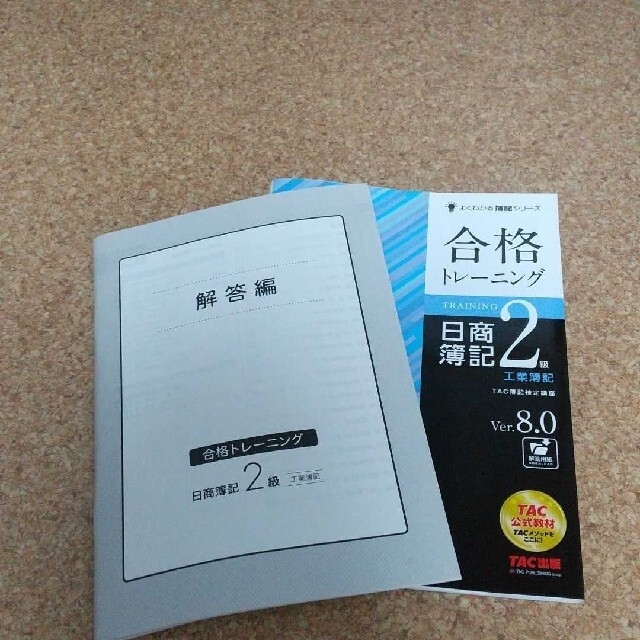 TAC出版(タックシュッパン)の合格トレーニング日商簿記2級工業簿記 Ver.8.0TAC株式会社 エンタメ/ホビーの本(資格/検定)の商品写真