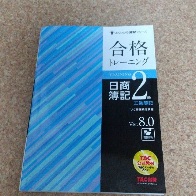 TAC出版(タックシュッパン)の合格トレーニング日商簿記2級工業簿記 Ver.8.0TAC株式会社 エンタメ/ホビーの本(資格/検定)の商品写真