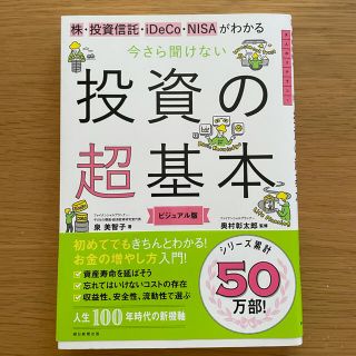 今さら聞けない投資の超基本 株・投資信託・１ＤｅＣｏ・ＮＩＳＡがわかる(ビジネス/経済)