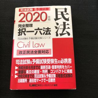 司法試験＆予備試験完全整理択一六法　民法 ２０２０年版(資格/検定)