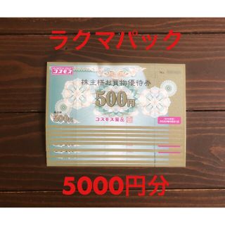 コスモス薬品 株主優待 5000円分(ショッピング)