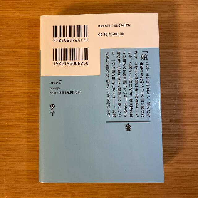 永遠の０ エンタメ/ホビーの本(その他)の商品写真