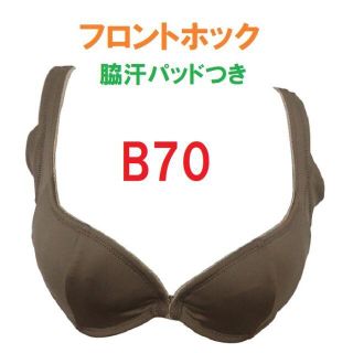 B70・ブラウン　吸汗速乾素材　脇汗パッドつきフロントホックブラジャー　(ブラ)