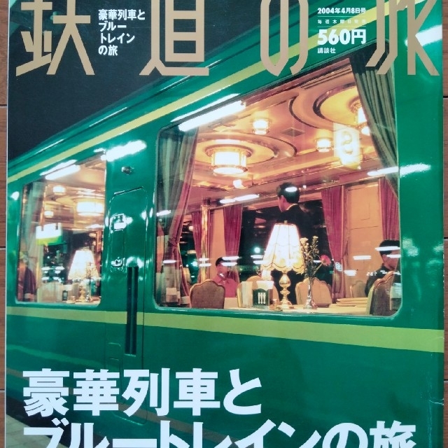 講談社(コウダンシャ)の週刊 鉄道の旅 全50巻+別巻1-6,10（計57冊） エンタメ/ホビーの本(地図/旅行ガイド)の商品写真