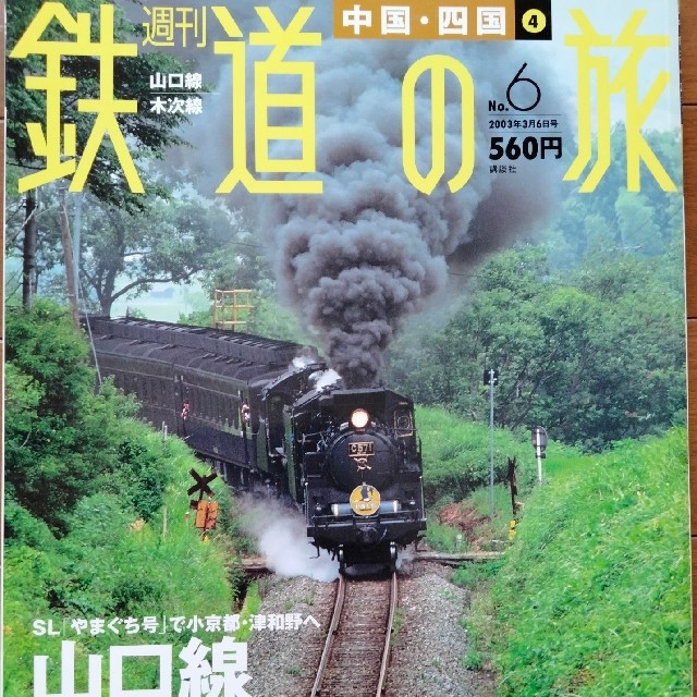 講談社(コウダンシャ)の週刊 鉄道の旅 全50巻+別巻1-6,10（計57冊） エンタメ/ホビーの本(地図/旅行ガイド)の商品写真