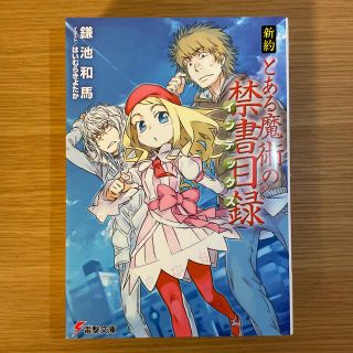 新約とある魔術の禁書目録(その他)