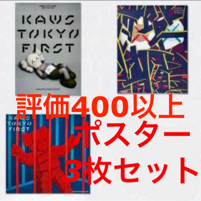 KAWS TOKYO FIRST 限定 ポスター 3点セット